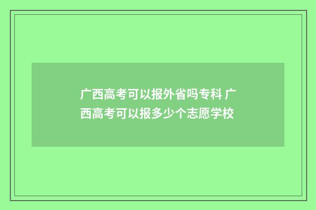 广西高考可以报外省吗专科 广西高考可以报多少个志愿学校