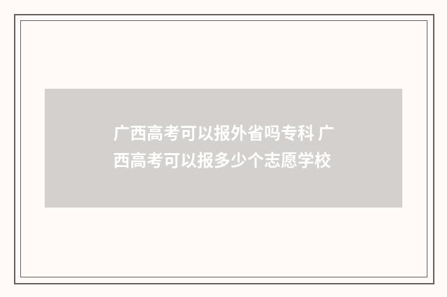 广西高考可以报外省吗专科 广西高考可以报多少个志愿学校