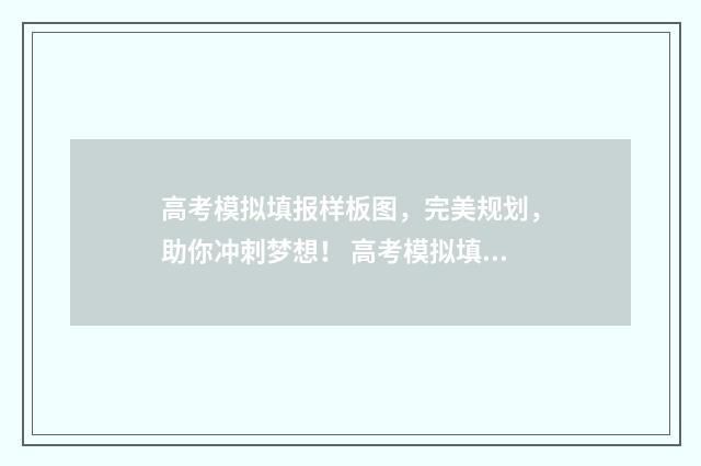 高考模拟填报样板图，完美规划，助你冲刺梦想！ 高考模拟填报系统有用吗