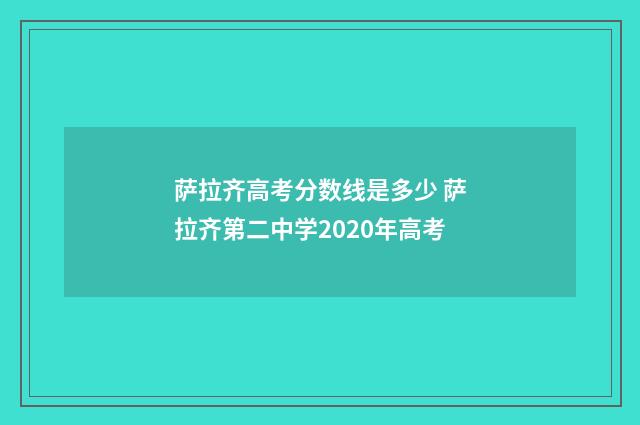 萨拉齐高考分数线是多少 萨拉齐第二中学2020年高考
