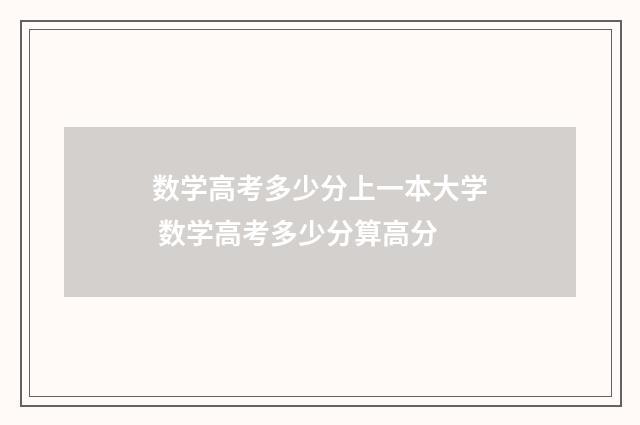 数学高考多少分上一本大学 数学高考多少分算高分
