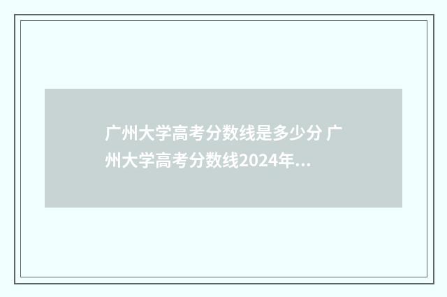广州大学高考分数线是多少分 广州大学高考分数线2024年录取线