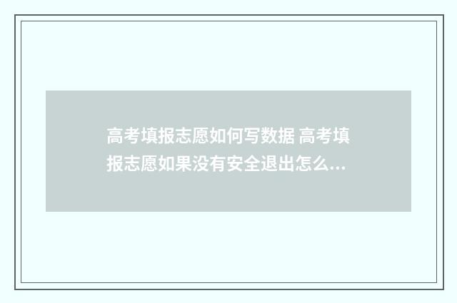 高考填报志愿如何写数据 高考填报志愿如果没有安全退出怎么办