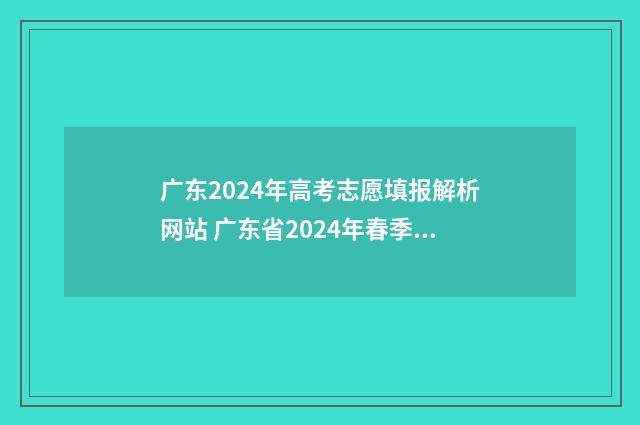 广东2024年高考志愿填报解析网站 广东省2024年春季高考招生目录