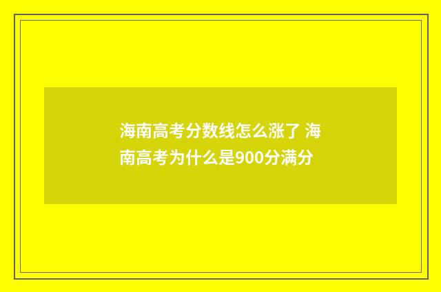 海南高考分数线怎么涨了 海南高考为什么是900分满分