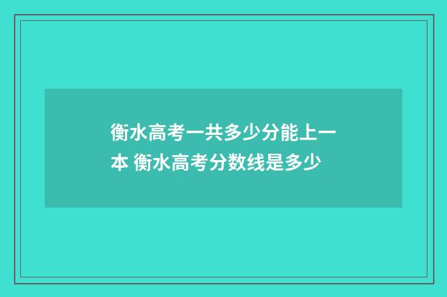 衡水高考一共多少分能上一本 衡水高考分数线是多少