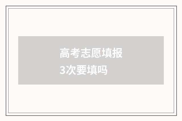 高考志愿填报3次要填吗