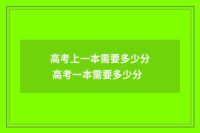 高考上一本需要多少分 高考一本需要多少分