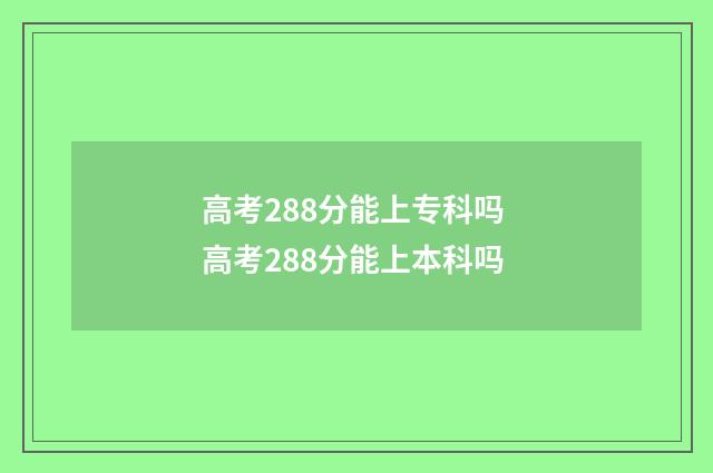 高考288分能上专科吗 高考288分能上本科吗