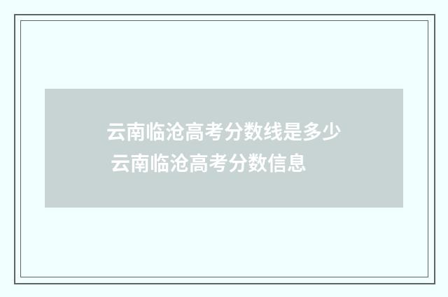 云南临沧高考分数线是多少 云南临沧高考分数信息