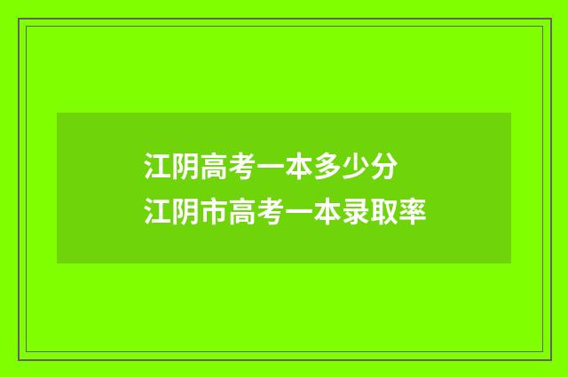 江阴高考一本多少分 江阴市高考一本录取率