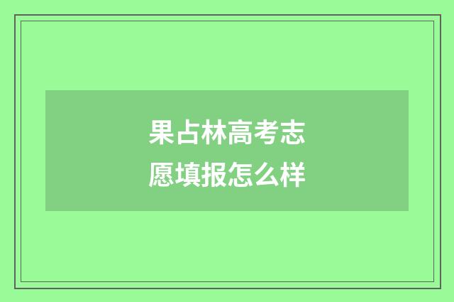 果占林高考志愿填报怎么样