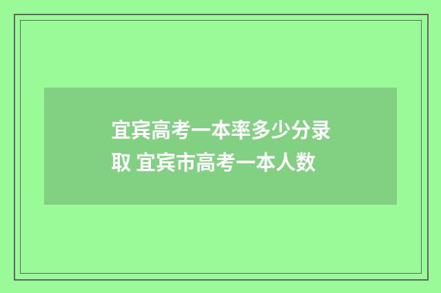 宜宾高考一本率多少分录取 宜宾市高考一本人数