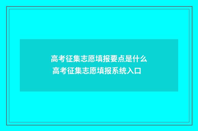 高考征集志愿填报要点是什么 高考征集志愿填报系统入口