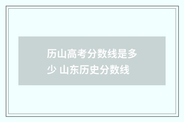 历山高考分数线是多少 山东历史分数线