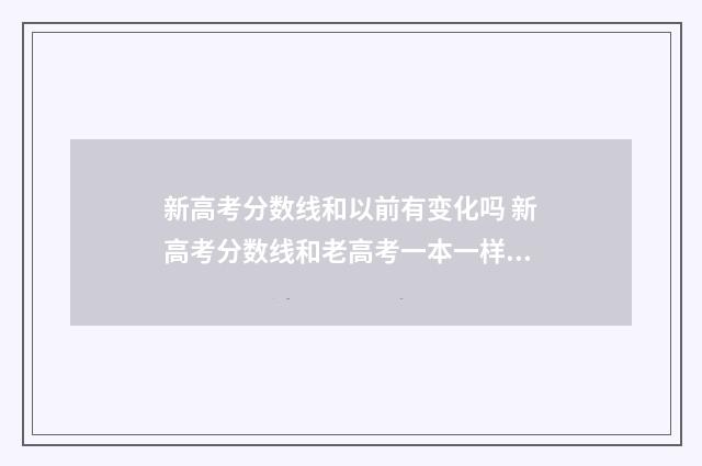新高考分数线和以前有变化吗 新高考分数线和老高考一本一样吗