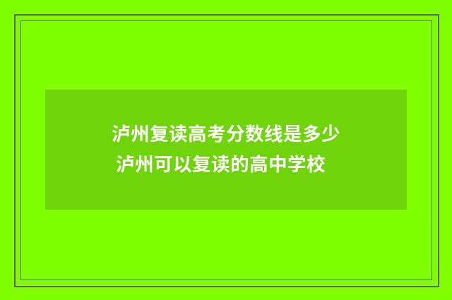 泸州复读高考分数线是多少 泸州可以复读的高中学校