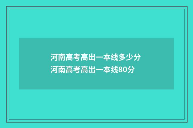 河南高考高出一本线多少分 河南高考高出一本线80分