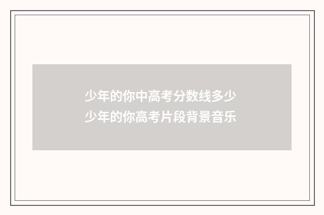 少年的你中高考分数线多少 少年的你高考片段背景音乐