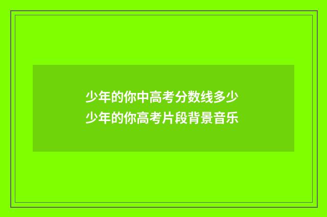 少年的你中高考分数线多少 少年的你高考片段背景音乐