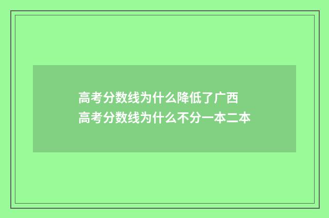 高考分数线为什么降低了广西 高考分数线为什么不分一本二本