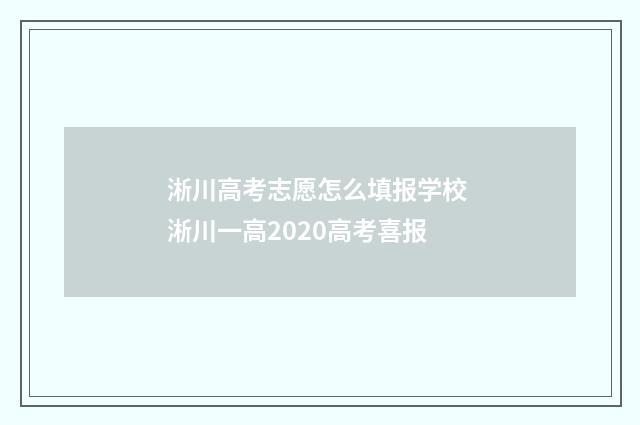 淅川高考志愿怎么填报学校 淅川一高2020高考喜报