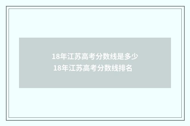 18年江苏高考分数线是多少 18年江苏高考分数线排名