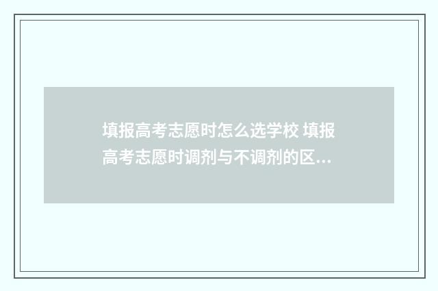 填报高考志愿时怎么选学校 填报高考志愿时调剂与不调剂的区别