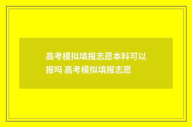 高考模拟填报志愿本科可以报吗 高考模拟填报志愿