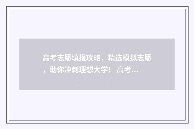高考志愿填报攻略，精选模拟志愿，助你冲刺理想大学！ 高考志愿填报攻略 书