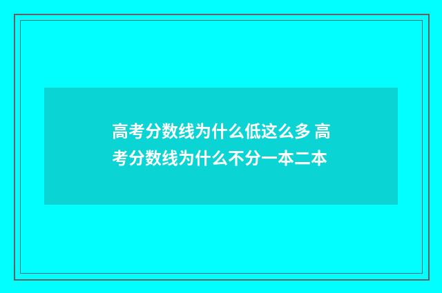 高考分数线为什么低这么多 高考分数线为什么不分一本二本