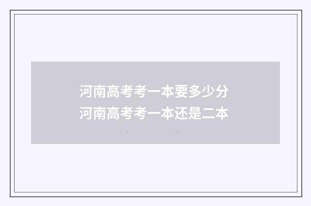 河南高考考一本要多少分 河南高考考一本还是二本