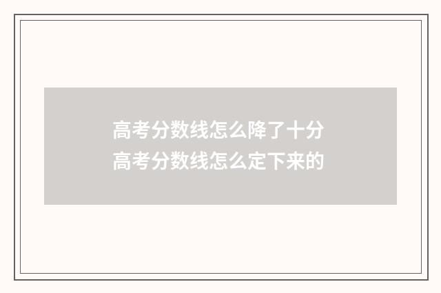 高考分数线怎么降了十分 高考分数线怎么定下来的