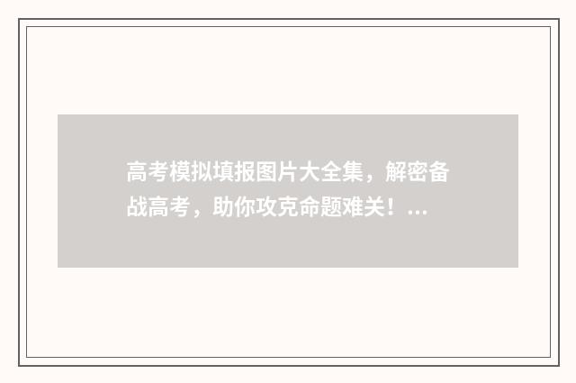 高考模拟填报图片大全集，解密备战高考，助你攻克命题难关！ 高考模拟填报网