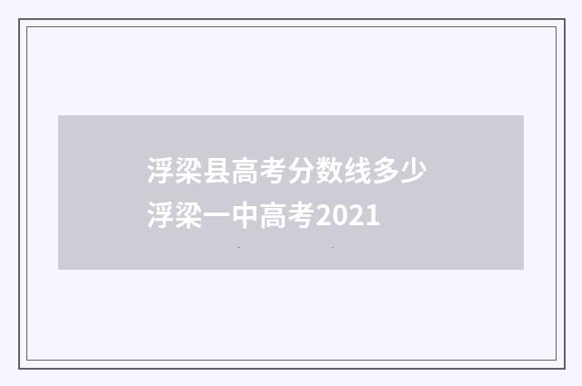 浮梁县高考分数线多少 浮梁一中高考2021