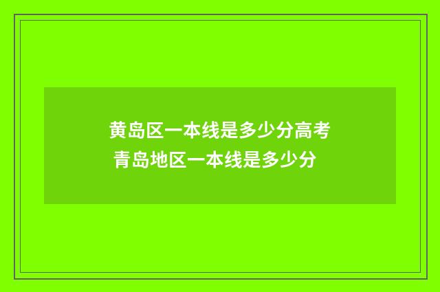 黄岛区一本线是多少分高考 青岛地区一本线是多少分