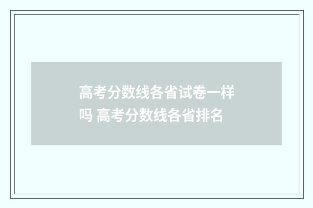 高考分数线各省试卷一样吗 高考分数线各省排名