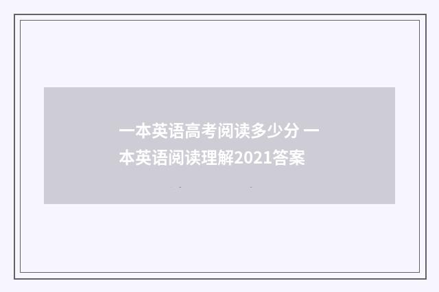 一本英语高考阅读多少分 一本英语阅读理解2021答案