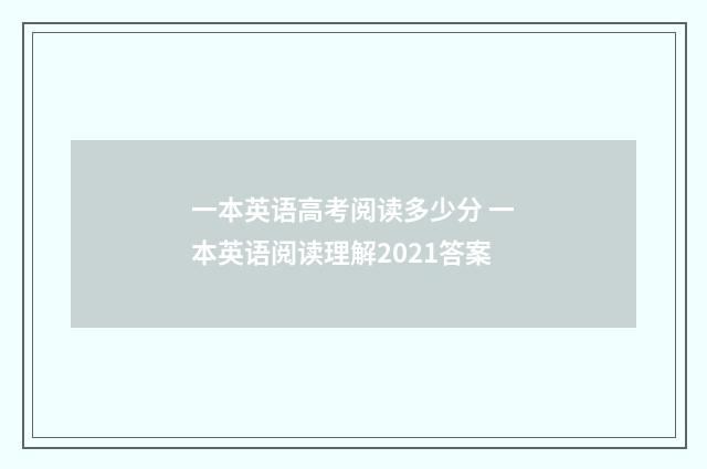 一本英语高考阅读多少分 一本英语阅读理解2021答案