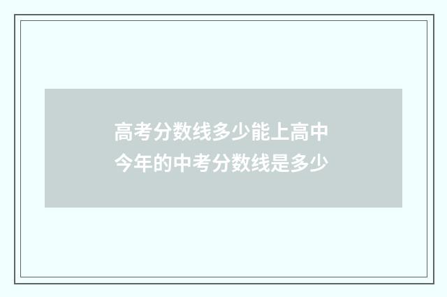 高考分数线多少能上高中 今年的中考分数线是多少