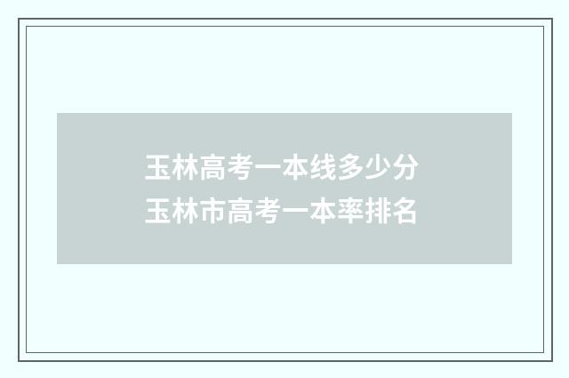 玉林高考一本线多少分 玉林市高考一本率排名
