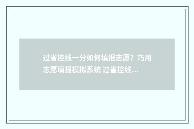 过省控线一分如何填报志愿？巧用志愿填报模拟系统 过省控线就一定有学校上吗