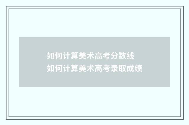 如何计算美术高考分数线 如何计算美术高考录取成绩