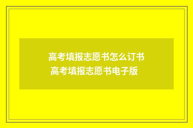 高考填报志愿书怎么订书 高考填报志愿书电子版