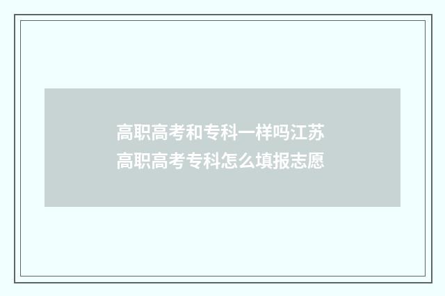 高职高考和专科一样吗江苏 高职高考专科怎么填报志愿