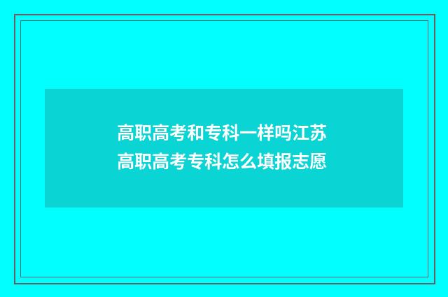 高职高考和专科一样吗江苏 高职高考专科怎么填报志愿