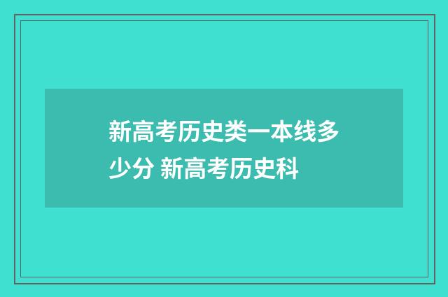 新高考历史类一本线多少分 新高考历史科