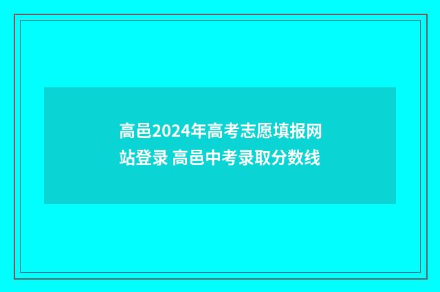 高邑2024年高考志愿填报网站登录 高邑中考录取分数线
