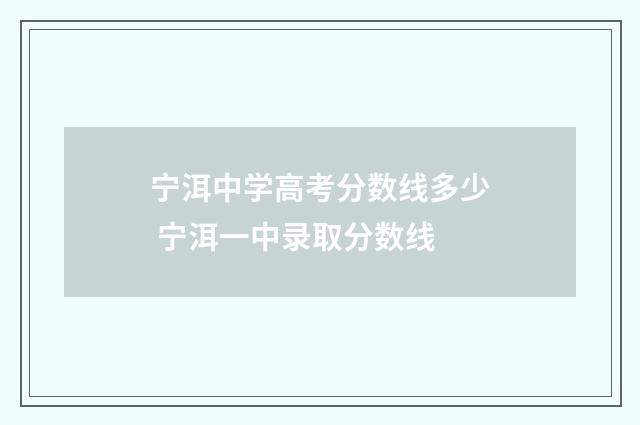 宁洱中学高考分数线多少 宁洱一中录取分数线