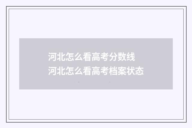 河北怎么看高考分数线 河北怎么看高考档案状态